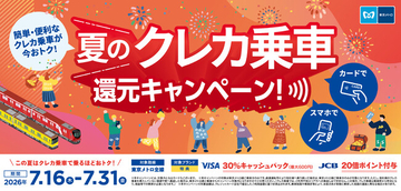 夏休み期間のキャッシュレス推進に向けて「東京メトロ 夏のクレカ乗車 還元キャンペーン」を実施します！
