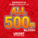 「オフプライスストアのLOCUST（ローカスト）、全品550円(税込)の激安プライス！京阪百貨店にてポップアップストアを7月17日から期間限定開催」の画像1