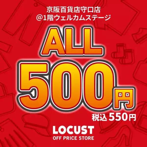 オフプライスストアのLOCUST（ローカスト）、全品550円(税込)の激安プライス！京阪百貨店にてポップアップストアを7月17日から期間限定開催