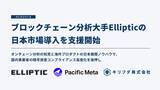 「Pacific Metaとキリフダ、ブロックチェーン分析大手Ellipticの日本市場導入を支援開始」の画像1