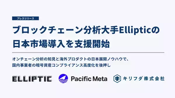 Pacific Metaとキリフダ、ブロックチェーン分析大手Ellipticの日本市場導入を支援開始