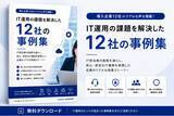 「ひとり情シス・IT担当者不在・IT属人化に悩む企業へ。情シスアウトソーシング・情報システム代行のフレクシーサポート、導入企業のリアルな社内ITの改善事例をまとめたホワイトペーパーを無料公開」の画像1