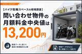 「【バイク駐輪スペースの相場調査】問い合わせ物件の月額料金中央値は13,200円」の画像1
