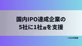 「ブリッジコンサルティンググループ、ラックス建設株式会社のTOKYO PRO Market上場を支援―国内IPO達成企業の支援、5社に1社超」の画像1