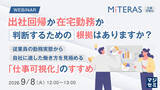 「『出社回帰か在宅勤務か、判断するための根拠はありますか？』というテーマのウェビナーを開催」の画像1