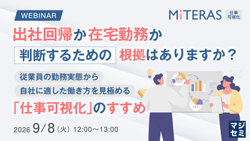 『出社回帰か在宅勤務か、判断するための根拠はありますか？』というテーマのウェビナーを開催