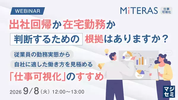 『出社回帰か在宅勤務か、判断するための根拠はありますか？』というテーマのウェビナーを開催