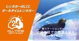 「24時間使えるLCCレンタカー「オールタイムレンタカー」池袋エリアに新ステーション”続々”オープン」の画像1