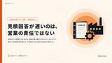 「見積回答の遅れは、情報が3か所に分かれていることが原因だった。製造業向け無料レポートを公開｜株式会社シクミ」の画像1