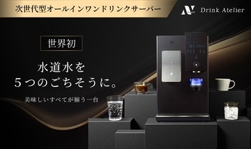 【速報】プロジェクト開始48時間で支援総額5,000万円突破、総合ランキング1位を獲得！世界初※水道水を入れるだけで、５つの一杯が味わえるドリンクサーバー「Noend Drink Atelier」