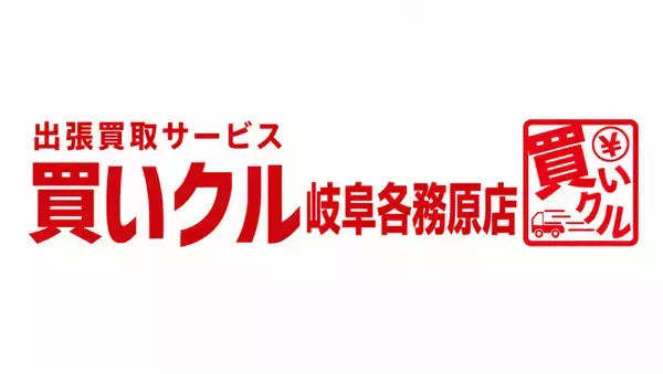 出張買取「買いクル岐阜各務原店」が開業2周年。9月24日「清掃の日」をきっかけに、秋の片付けを出張査定でサポート