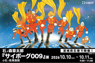 GAAAT、『サイボーグ009』展の最終章を石巻で開催。石ノ森萬画館へ「誕生編」を再構築したメタルキャンバスアートを寄贈