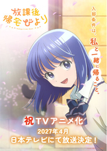 「放課後帰宅びより」がTVアニメ化！2027年4月 日本テレビにて放送決定!