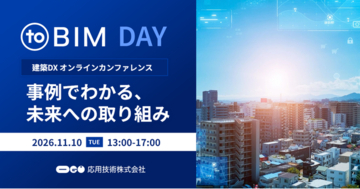 応用技術、建築DXオンラインカンファレンス「toBIM DAY」を2026年11月10日（火）に開催