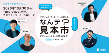 【10/30開催】なんデ？見本市～デザインパートナーを見つけよう！ブランディング編｜なごやデザインスクール vol.12