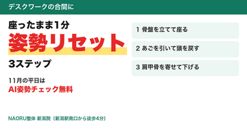 座ったまま1分でできる「姿勢リセット」3ステップ　デスクワークの肩・首のこりに、新潟駅南口の整体院が紹介【NAORU整体 新潟院】