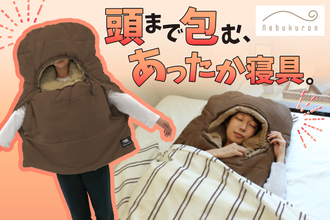寝る時の頭・肩の寒さ、どう対策する？Bears Rockの「かぶるん」「でっかぶるん」再販売