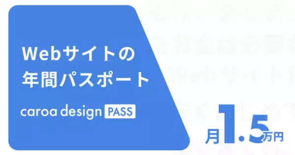 定額制ホームページ制作・運用サービス「caroa design pass」の提供開始【起業、飲食業サポート特典有り】