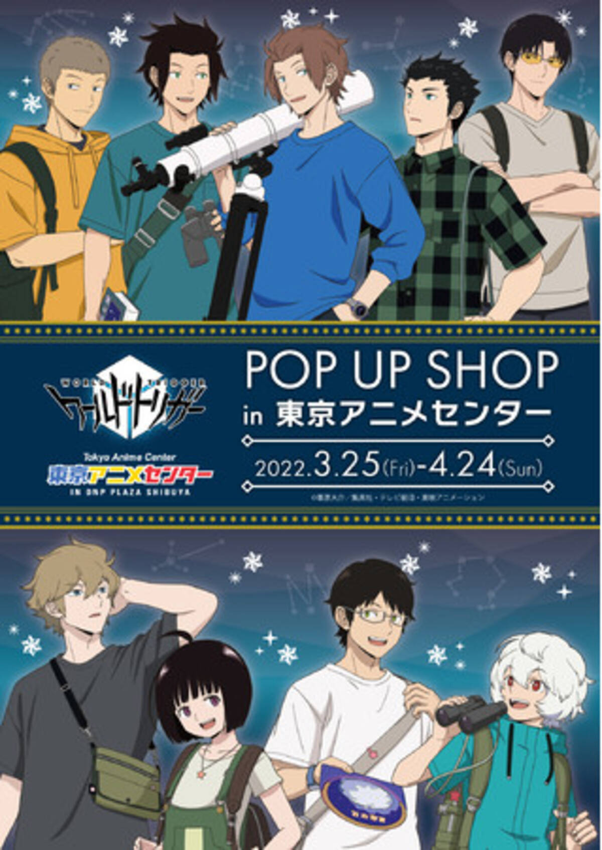 Tvアニメ ワールドトリガー Pop Up Shopが東京アニメセンターで開催 天体観測をイメージした描き下ろしグッズ先行発売のほか キャラクターパネルも展示 22年3月18日 エキサイトニュース