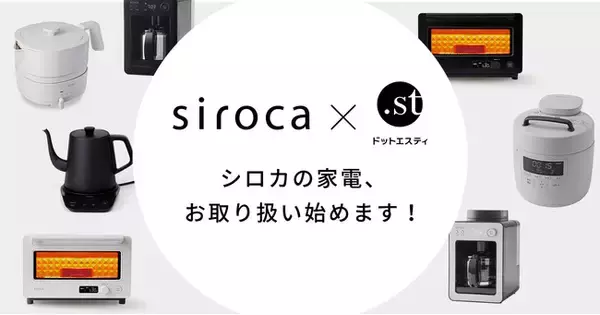 ドットエスティで“やさしい家電” siroca（シロカ）の販売をスタート、アダストリアのスタッフがいま「欲しい！使ってみたい！」調理家電をラインアップ