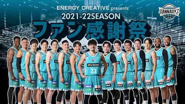 【京都ハンナリーズ】5/8(日)「ENERGY CREATIVE presents 2021-22シーズン ファン感謝祭」開催決定のお知らせ