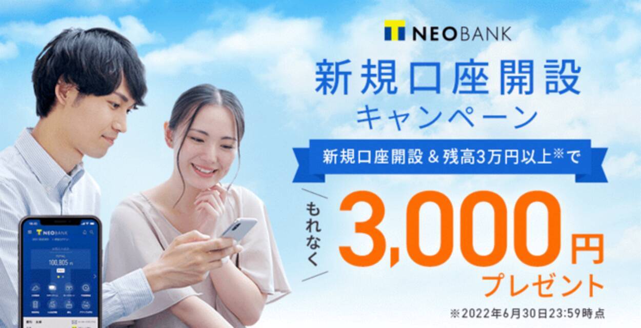 T NEOBANK限定 新規口座開設キャンペーン」実施のお知らせ - エキサイトニュース