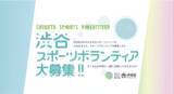 「【2022年度 渋谷区スポーツボランティア】登録メンバー募集開始！」の画像1
