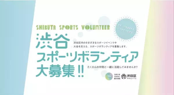 【2022年度 渋谷区スポーツボランティア】登録メンバー募集開始！