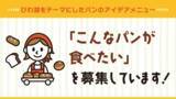 「【びわ湖大津プリンスホテル】こどもたちのデザイン・アイディアを商品化！第2回 びわ湖をテーマにしたパンのアイデアメニュー「こんなパンが食べたい」を募集」の画像1