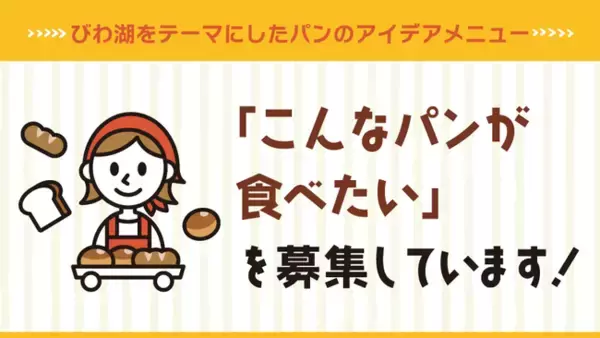 【びわ湖大津プリンスホテル】こどもたちのデザイン・アイディアを商品化！第2回 びわ湖をテーマにしたパンのアイデアメニュー「こんなパンが食べたい」を募集