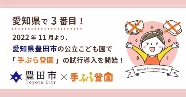 【愛知県で3番目！】愛知県豊田市公立こども園で紙おむつのサブスク「手ぶら登園」の試行導入を2022年11月より開始