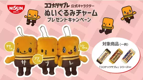 ここでしか手に入らない！「ココナッツサブレ」の公式キャラクター「ササくん」「ブブくん」「レレちゃん」がぬいぐるみチャームになって登場
