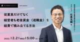 「【企業型DC】「従業員だけでなく、経営者も老後資金（退職金） を経費で積み立てる方法」セミナーを、12月21日に無料で開催！【あおいと創研株式会社】」の画像1
