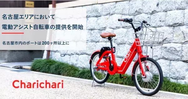 シェアサイクルサービス『チャリチャリ』、名古屋エリアにおいて電動アシスト自転車の提供を開始