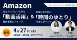 「「動画活用」の最新事例を紹介！アマゾンジャパン／アナグラム／シッピーノ　3社合同セミナー4/27（木）開催」の画像1