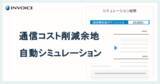 「インボイス　ひかり電話の導入等による、「通信コスト削減余地」自動シミュレーション機能を「Gi通信」からリリース」の画像1