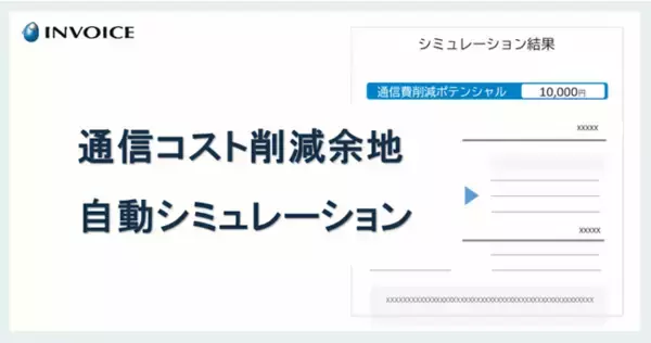 インボイス　ひかり電話の導入等による、「通信コスト削減余地」自動シミュレーション機能を「Gi通信」からリリース