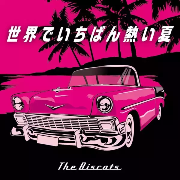 The Biscats、8月23日リリースのカバーアルバム「J-BOP SUMMER」より、プリンセス プリンセスの名曲をロカビリーカバーした、先行シングル『世界でいちばん熱い夏』が配信開始！