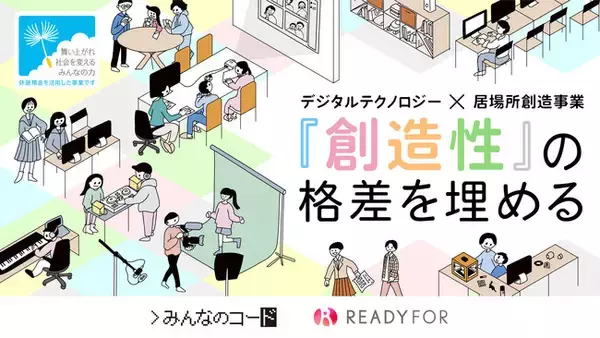 「READYFOR×みんなのコード、休眠預金を活用した 「『創造性』の格差を埋める デジタルテクノロジー×居場所創造事業」 採択結果について」の画像