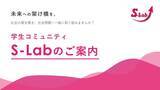 「社会課題に取り組む大学生コミュニティ「S-Lab」が9月より発足！」の画像1