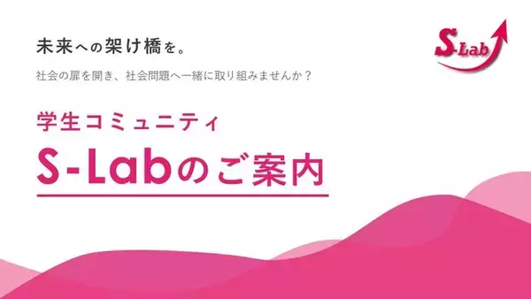 社会課題に取り組む大学生コミュニティ「S-Lab」が9月より発足！