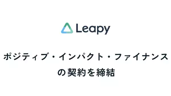 株式会社リーピーは、ポジティブ・インパクト・ファイナンス（PIF）の契約を締結いたしました。