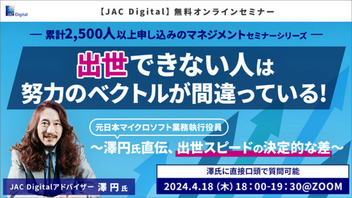 4/18開催】澤円氏直伝、出世スピードの決定的な差(無料オンラインセミナー) - エキサイトニュース
