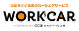 「建機の24時間365日無人レンタルが実現！はたらくくるまのカーシェアサービス「WORKCAR」開始」の画像1