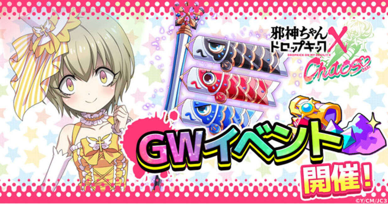 G123「邪神ちゃんドロップキック ケイオス」にてGWイベント開催 