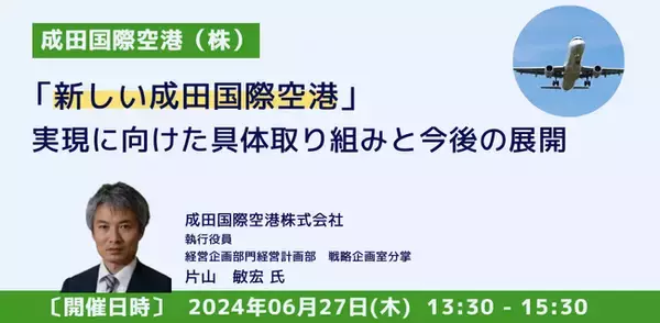【JPIセミナー】「”新しい成田国際空港”実現に向けた具体取り組みと今後の展開」6月27日(木)開催