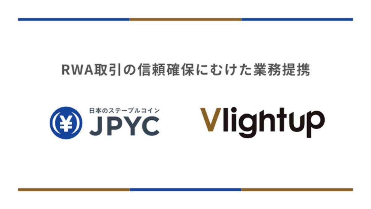 日本円ステーブルコインのJPYC｜Vlightup株式会社とRWA取引の信頼確保にむけた業務提携を開始 - エキサイトニュース