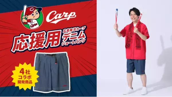 ペナント後半戦もオール広島でぶち応援じゃ！広島東洋カープ応援用デニム第2弾　カンフーバットもぶら下げられる「デニムショートパンツ」数量限定発売決定