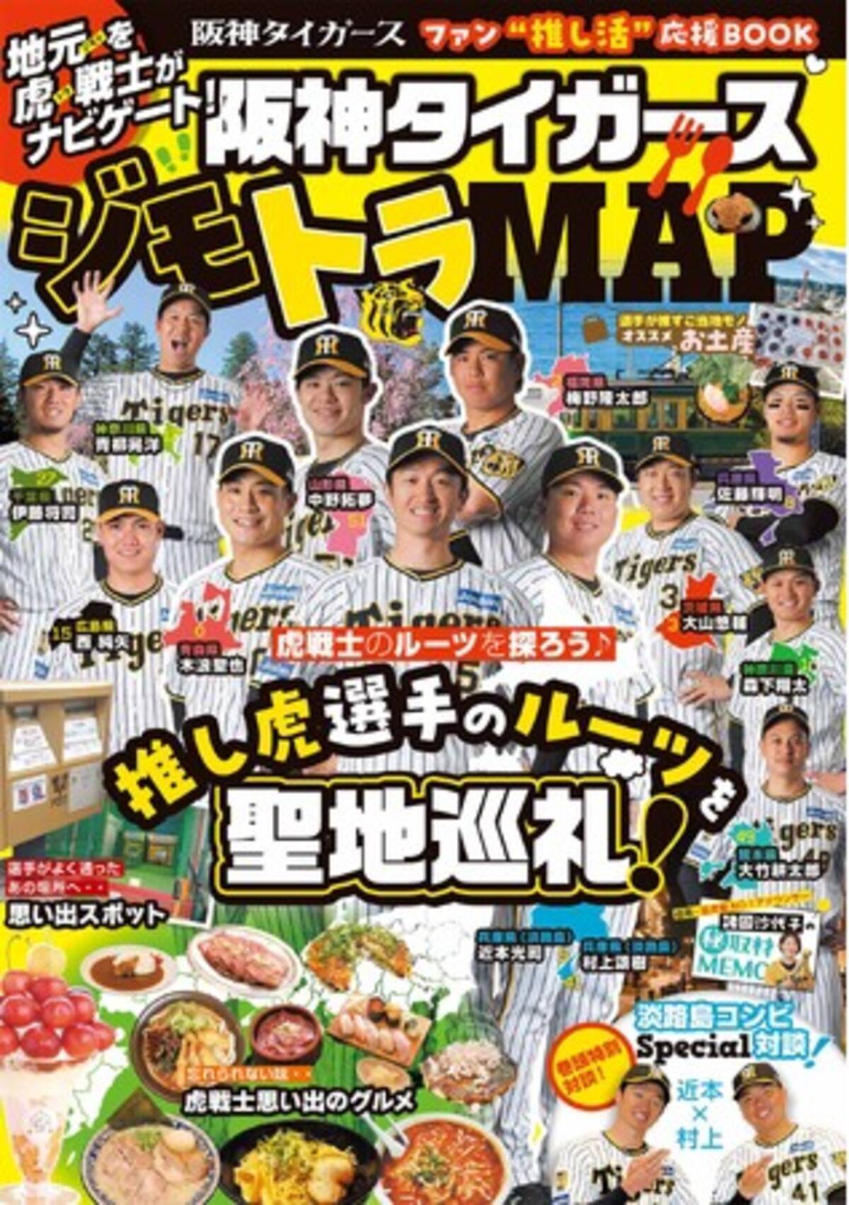 阪神ファン“推し活”応援BOOK『阪神タイガース ジモトラMAP』2024年6月 