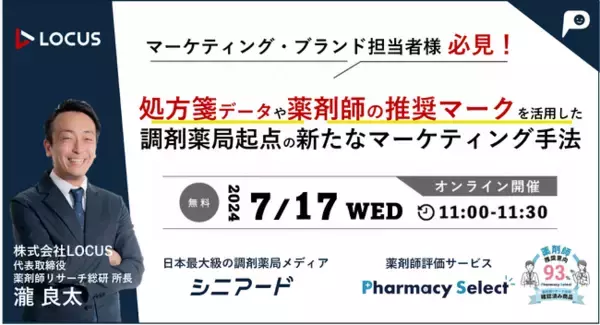 【7/17（水）ウェビナー開催】処方箋データや薬剤師の推奨マークを活用した、調剤薬局起点の新たなマーケティング手法